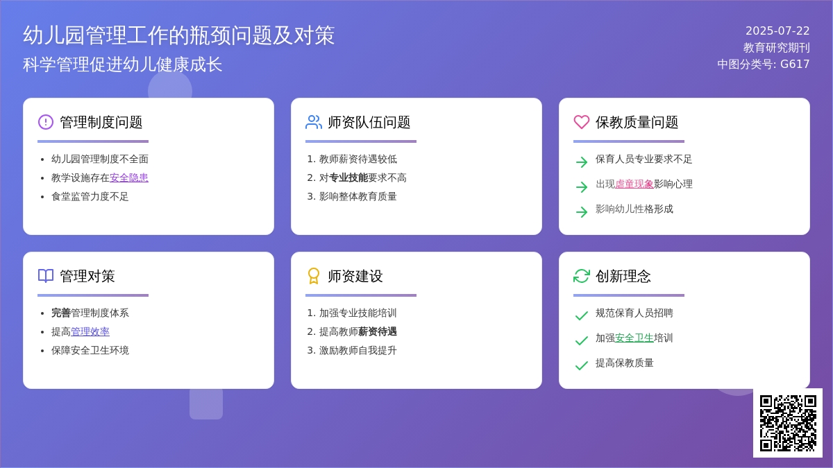 幼儿园管理工作的瓶颈问题及对策