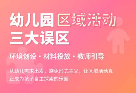 农村幼儿园区域活动误区举例谈-幼师课件网