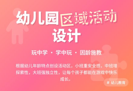 凸显年龄特点 创设幼儿园区域活动-幼师课件网