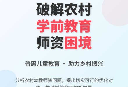 农村幼儿园的师资问题与对策-幼师课件网