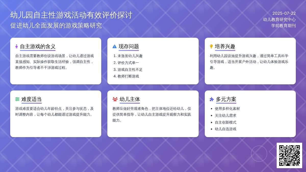 幼儿园自主性游戏活动有效评价探讨