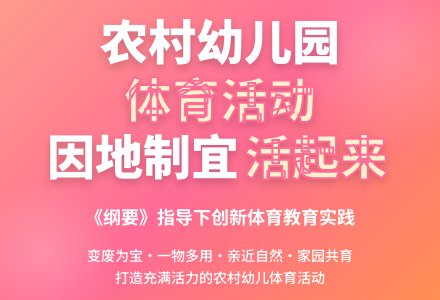农村幼儿园应因地制宜,让体育活动活起来-幼师课件网