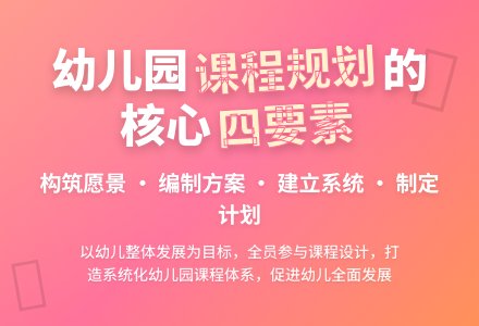 幼儿园课程整体规划：内涵、意义与任务-幼师课件网