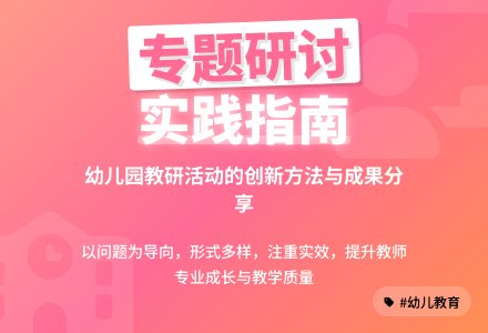 幼儿园专题研讨活动的实践与思考-幼师课件网
