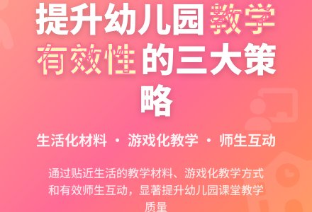 抓好幼儿园课堂教学促进教学有效性提升-幼师课件网