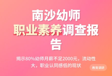 幼儿园幼师职业素养现状的调查报告-幼师课件网