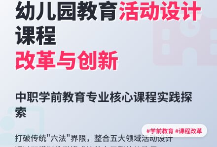 “幼儿园教育活动设计与指导”课程-幼师课件网