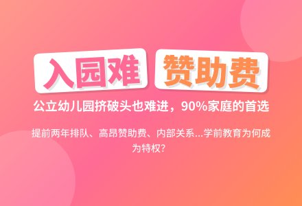 公立幼儿园:打破头也难进-幼师课件网