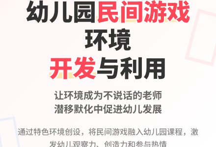 幼儿园“民间游戏”环境资源的开发利用-幼师课件网