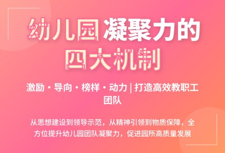 试论如何增强幼儿园教职工的凝聚力-幼师课件网