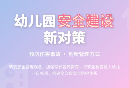 新时期加强幼儿园安全建设的对策-幼师课件网
