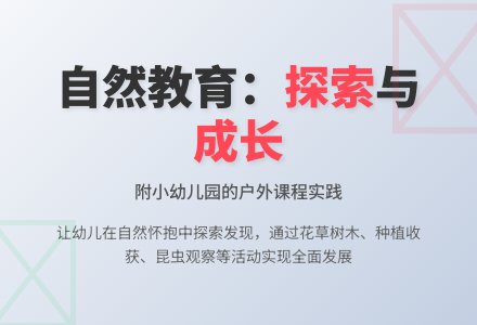 幼儿园户外课程的开发与实践-幼师课件网