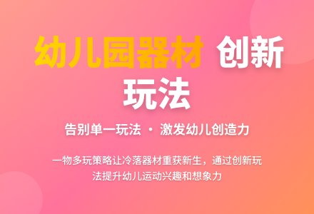 幼儿园运动器材受冷落现象及对策-幼师课件网