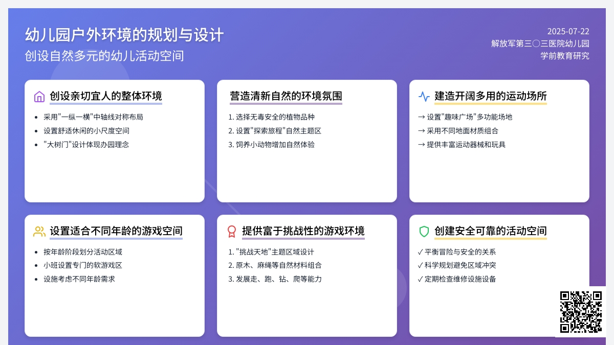 幼儿园户外环境的规划与设计