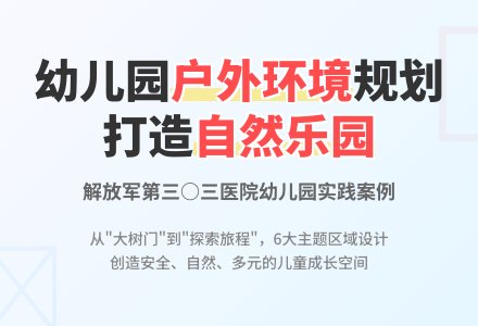 幼儿园户外环境的规划与设计-幼师课件网