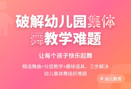 如何破解幼儿园集体舞蹈教学难题-幼师课件网