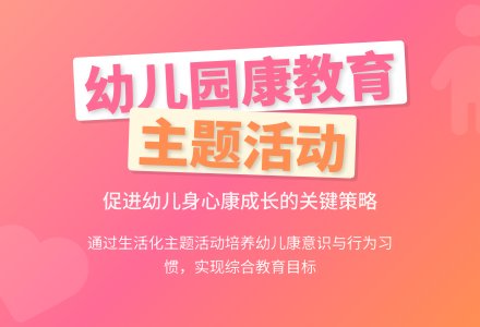 幼儿园健康主题活动开展的研究-幼师课件网