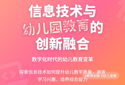 信息技术和幼儿园教育的融合研究-幼师课件网