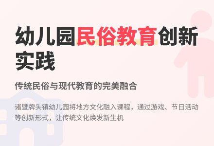 浅谈幼儿园传统民俗教育课程创新-幼师课件网