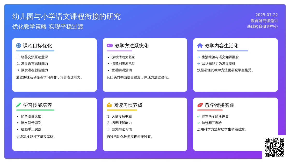 幼儿园与小学语文课程衔接的研究