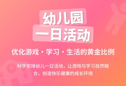 幼儿园一日活动的优化与研究-幼师课件网