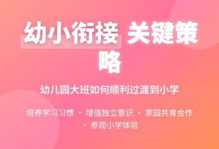 幼儿园大班如何做好幼小衔接工作-幼师课件网
