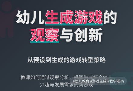 幼儿园生成游戏的思与行-幼师课件网