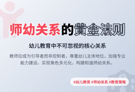 幼儿园良好师幼关系的构建-幼师课件网