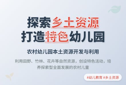 利用乡土资源创设幼儿园特色活动-幼师课件网