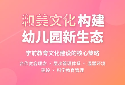 幼儿园和美管理文化的构建研究-幼师课件网