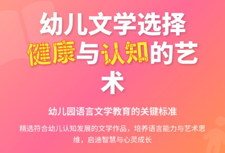 浅谈幼儿园语言文学作品选择的标准-幼师课件网