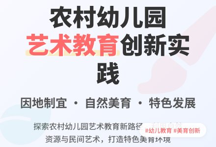 农村幼儿园艺术教育的发展浅议-幼师课件网