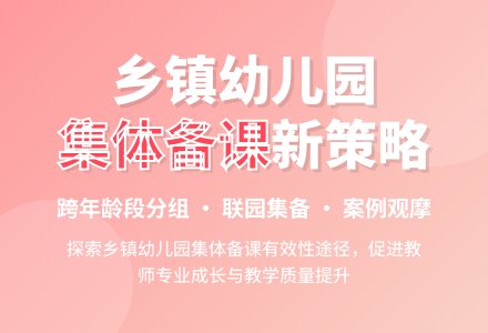 乡镇幼儿园教师有效性集体备课初探-幼师课件网