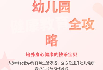 浅谈幼儿园如何加强幼儿健康教育-幼师课件网
