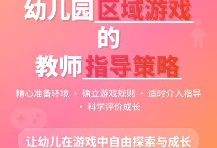 幼儿园区域游戏中的指导策略-幼师课件网