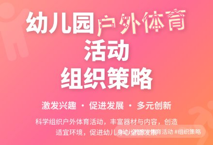 组织幼儿园户外体育活动的小策略-幼师课件网