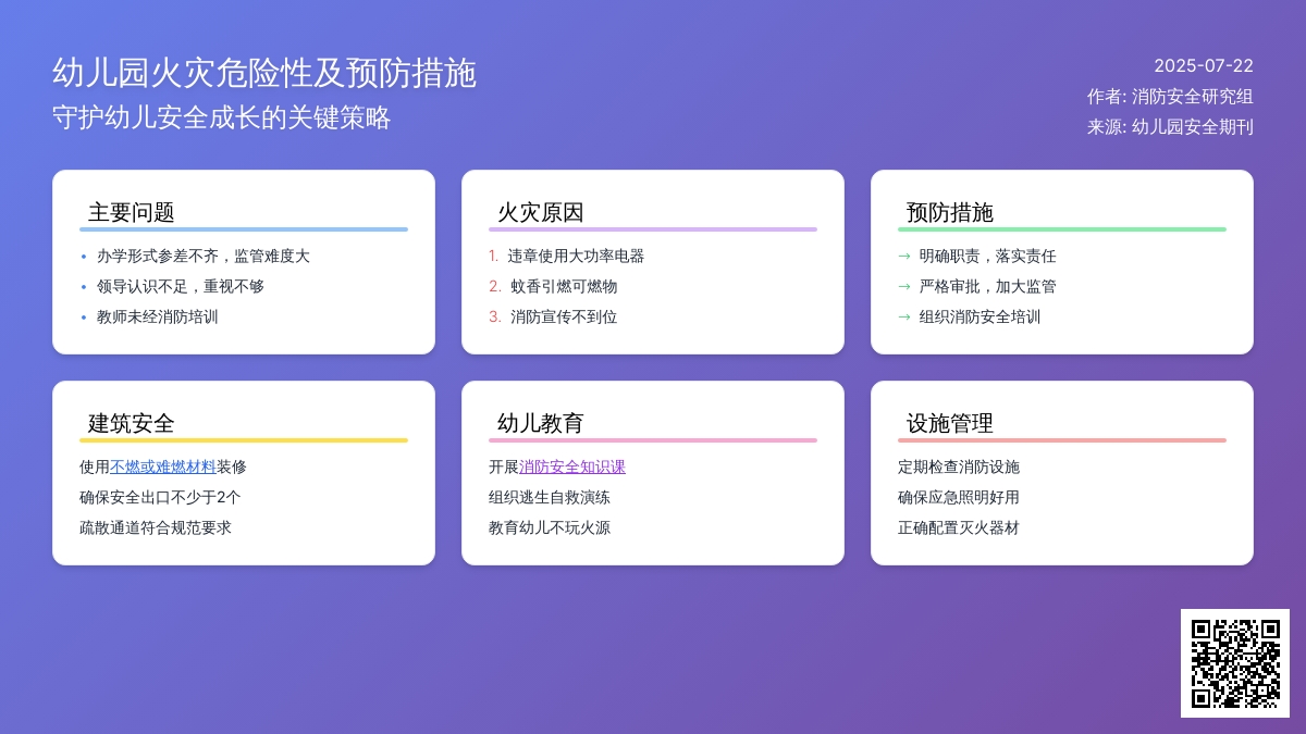 论幼儿园的火灾危险性及预防措施