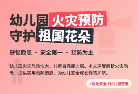 论幼儿园的火灾危险性及预防措施-幼师课件网