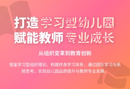 借鉴学习型组织理论 构建学习型幼儿园-幼师课件网