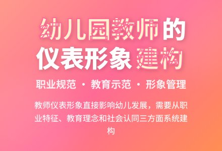 幼儿园教师的仪表形象与建构-幼师课件网