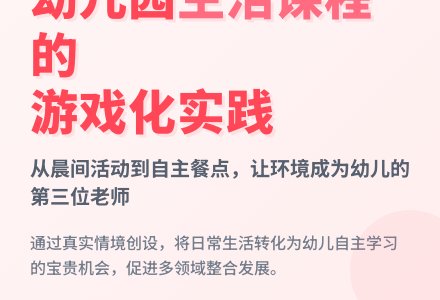 聚焦幼儿园日常生活情境中的学习-幼师课件网