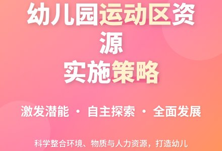 幼儿园室内运动区资源的实施策略-幼师课件网