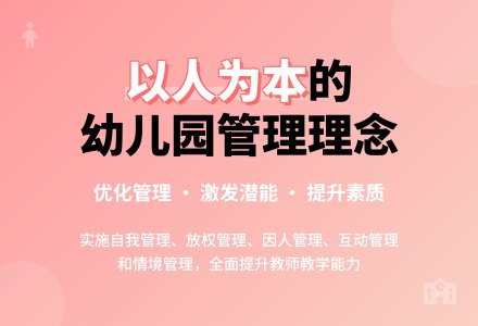 树立“以人为本”的理念优化幼儿园管理-幼师课件网