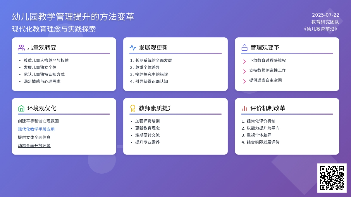 浅析幼儿园教学管理提升的方法变革