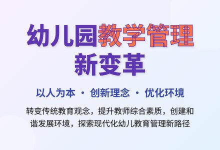 浅析幼儿园教学管理提升的方法变革-幼师课件网
