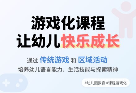 幼儿园课程游戏化的粗略尝试-幼师课件网