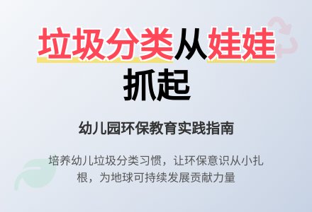 幼儿园垃圾分类习惯养成教育实践分析-幼师课件网