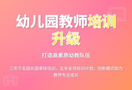 切实提高幼儿园教师培训的有效性-幼师课件网