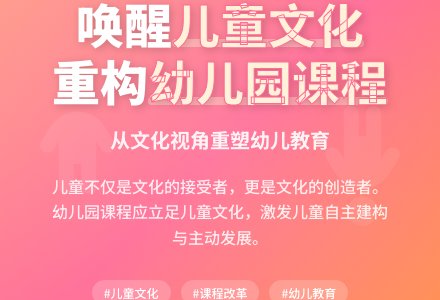 幼儿园课程中的儿童文化品性-幼师课件网