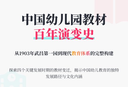 我国幼儿园教材发展的历史回顾-幼师课件网